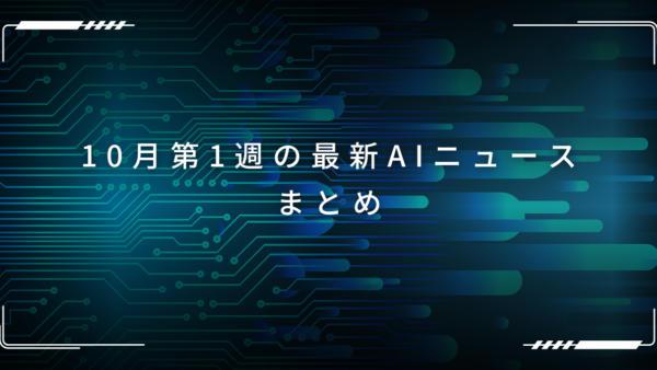 今週のAIニュースまとめ｜10月1週